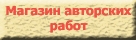 магазин авторских работ