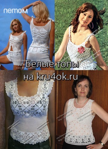 белые топы для женщин связанные крючком белые топы для женщин связанные крючком