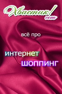 Отзывы про интернет шоппинг
