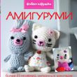 Амигуруми - живые игрушки