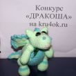 Дракоша – работа Татьяны Дракоша – работа Татьяны