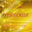 Приём работ на новогодний конкурс продолжается