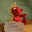 Вязаный крючком дракончик — работа Дарьи Вязаный крючком дракончик — работа Дарьи