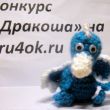 Вязанный дракон сноуфайр Вязанный дракон сноуфайр