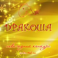 Итоги новогоднего конкурса «Дракоша» Итоги новогоднего конкурса «Дракоша»