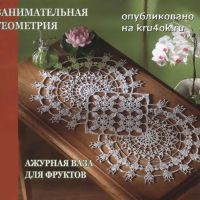 Схемы вязания салфеток