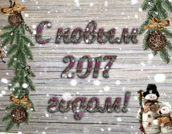 Поздравляем с наступающим 2017 годом!