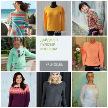 Вязание пуловера, дайджест. Вязание крючком.