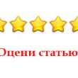 Оцените наши статьи! Оцените наши статьи!