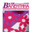 Анонс журнала «Валентина» 04/2010
