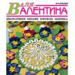 Анонс журнала “Валентина” 06/2010 Анонс журнала “Валентина” 06/2010