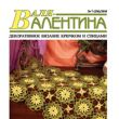 Анонс журнала «Валентина» № 7/2010г Анонс журнала «Валентина» № 7/2010г