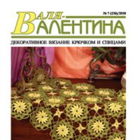 Анонс журнала «Валентина»  № 7/2010г. Вязание крючком.