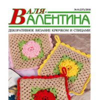 Анонс журнала “Валентина” № 8/2010г. Вязание крючком.