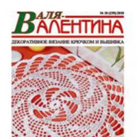 Анонс журнала «Валя-Валентина» № 10/2010 г. Вязание крючком.