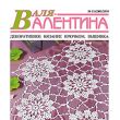 Анонс журнала «Валя-Валентина» № 11/2010 г.