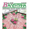 Анонс журнала «Валя-Валентина» № 12/2010 г. Анонс журнала «Валя-Валентина» № 12/2010 г.