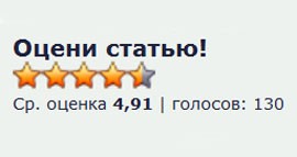 Оцени статью - внеси свой вклад в рейтинг!