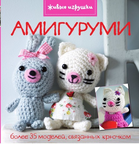 Амигуруми — живые игрушки