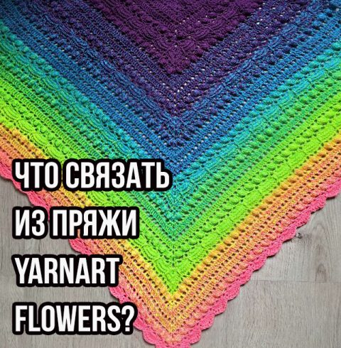 Что связать крючком из пряжи YarnArt Flowers, подборка схем