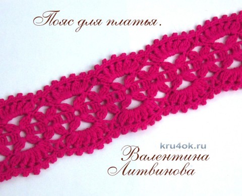 Красивый пояс для платья - работа Валентины Литвиновой вязание и схемы вязания
