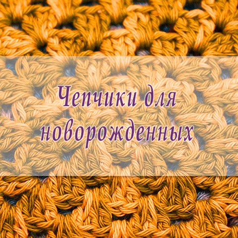 Чепчики крючком для новорожденных