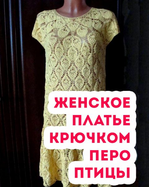 Платье "Перо птицы" связано из пряжи "Виолетт" для невестки на 46 размер.
