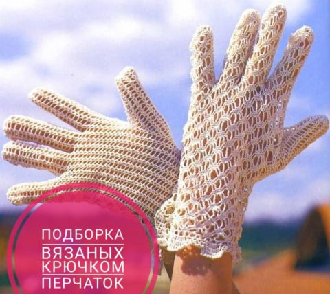 Подборка схем вязания теплых и ажурных перчаток крючком