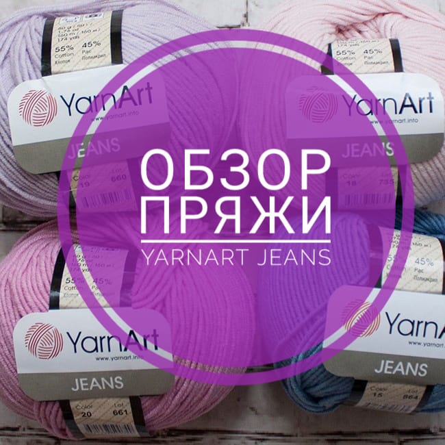 YarnArt Jeans - хорошая или плохая пряжа, читайте наш обзор