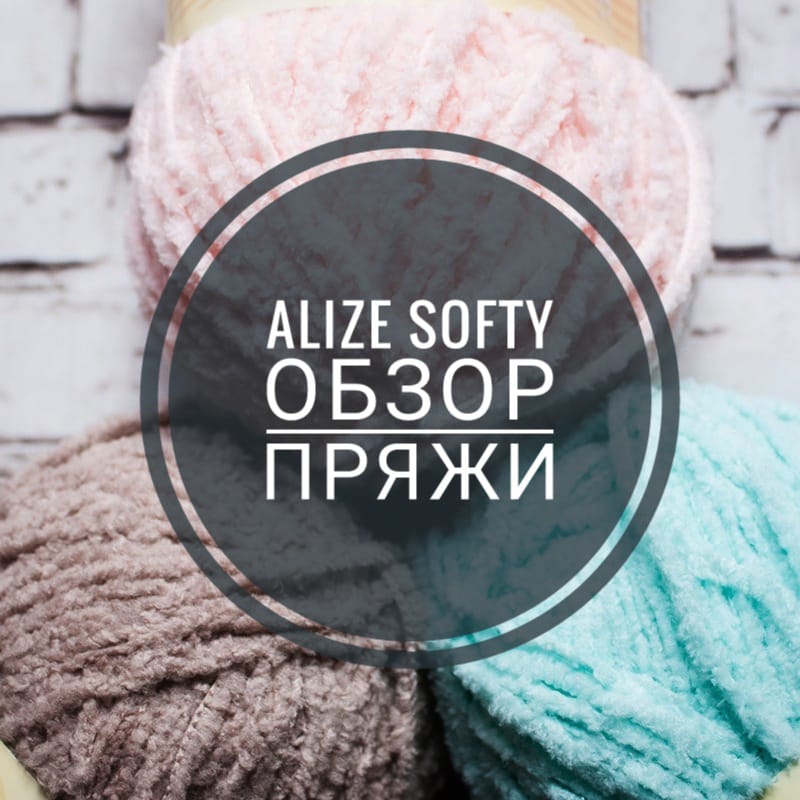 Alize Softy купить недорого в интернет магазине Моточкофф