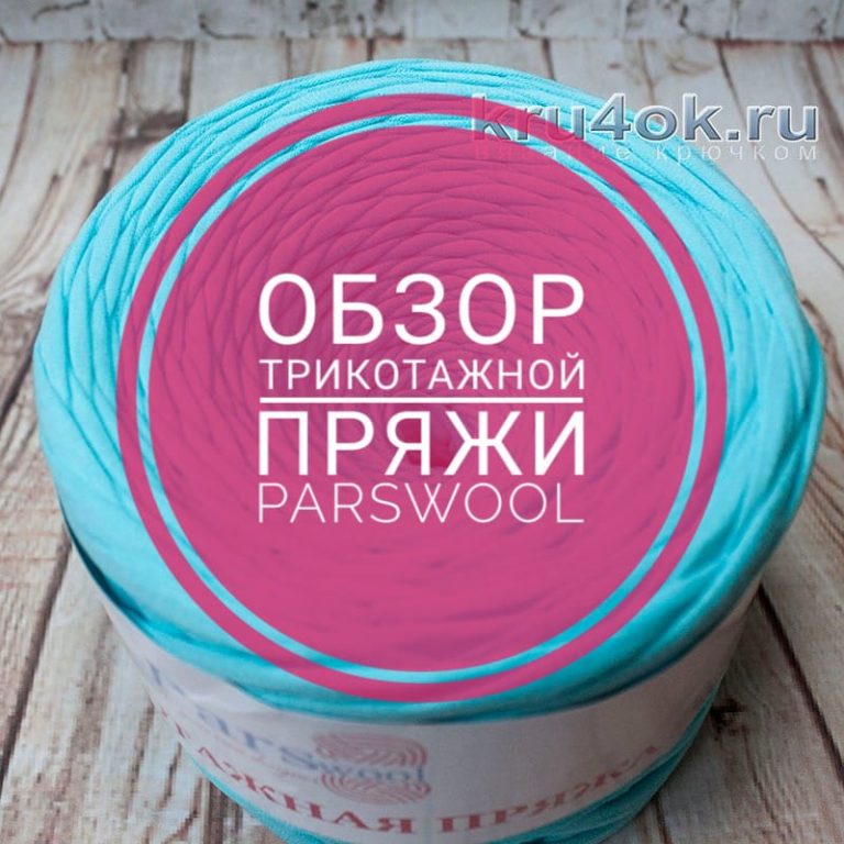 Parswool пряжа оптом. Трикотажная пряжа parswool. Парсвул пряжа реклама. Парсвул пряжа parswool оптом. Парсвул реклама.