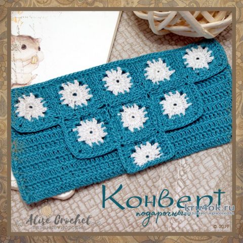 Вязаный подарочный конверт для денег. Работа Alise Crochet вязание и схемы вязания