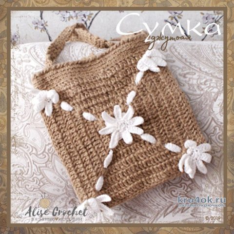 Вязанная крючком сумка из джута. Работа Alise Crochet вязание и схемы вязания