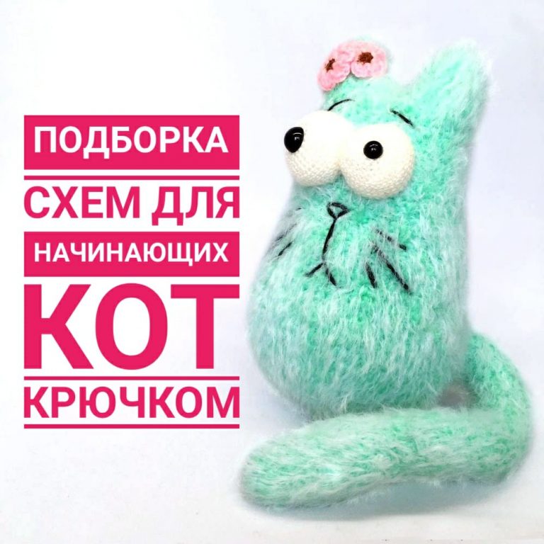 Голова кота крючком схема и описание