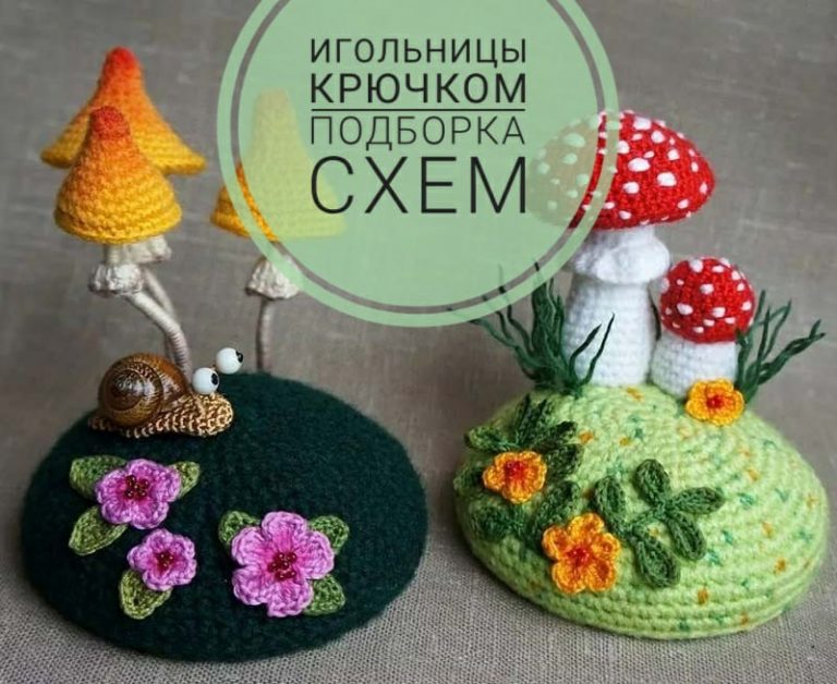 Игольница крючком схема