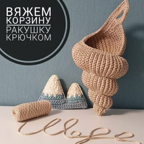 Интерьерная корзина - ракушка, связанная крючком