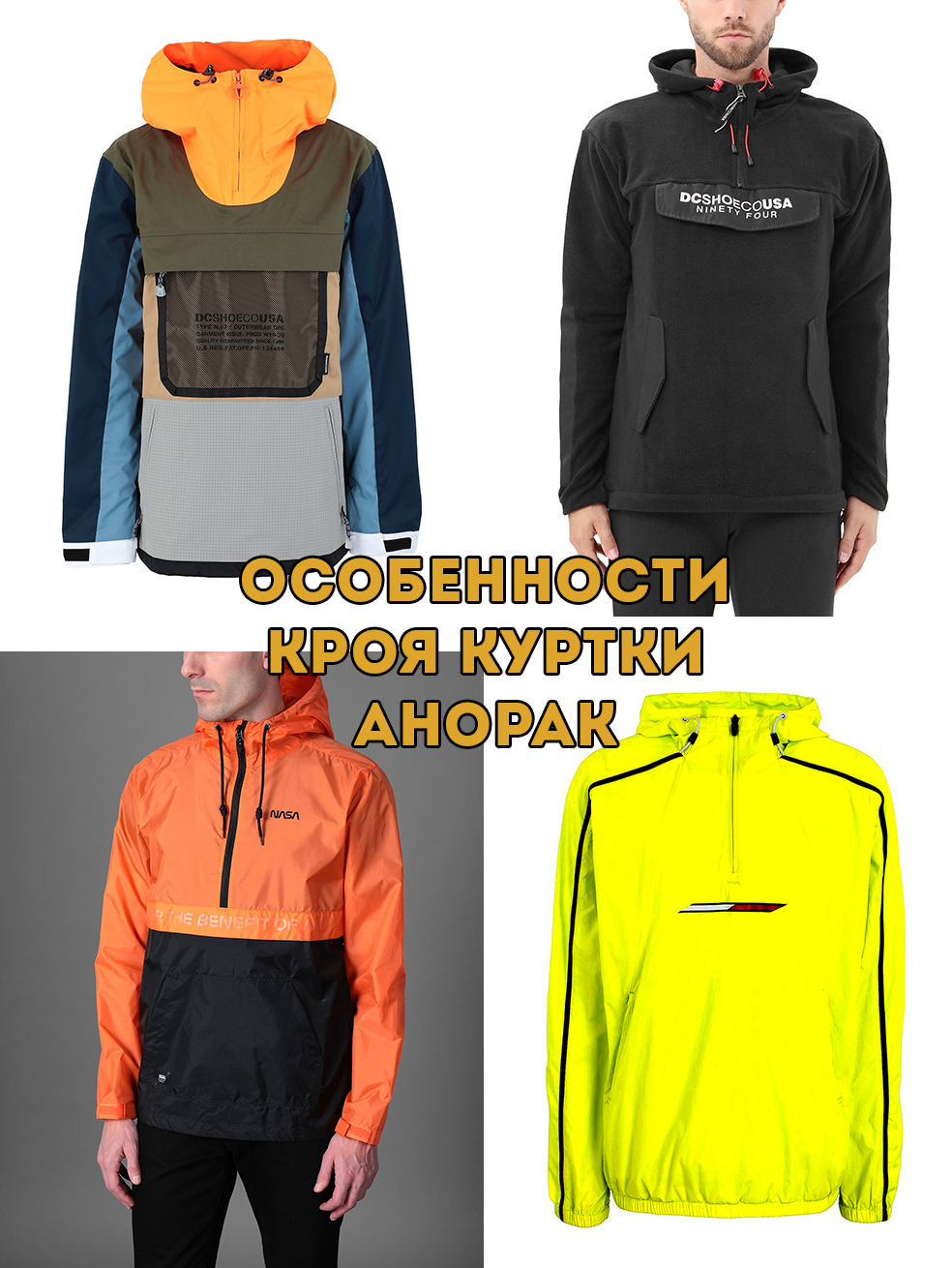 Анорак- современная куртка для молодых, плюсы и минусы