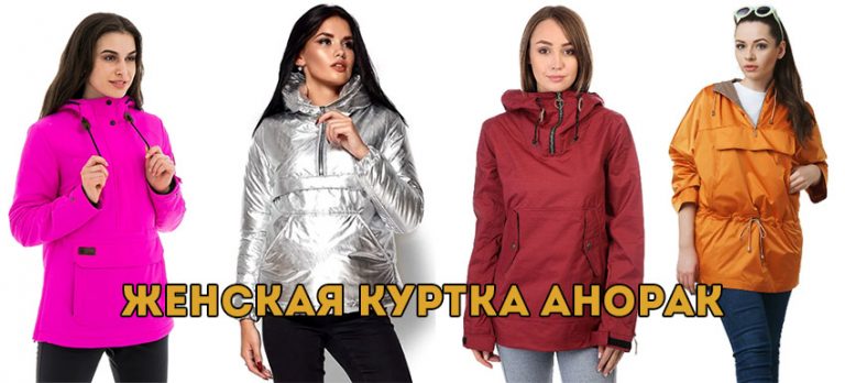 Анорак- современная куртка для молодых, плюсы и минусы