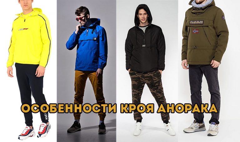 Анорак- современная куртка для молодых, плюсы и минусы