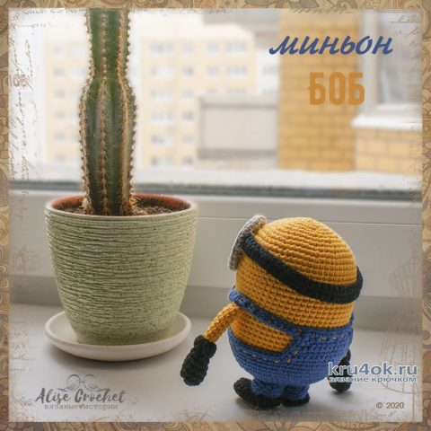 Миньон Боб - игрушка крючком. Работа Alise Crochet вязание и схемы вязания
