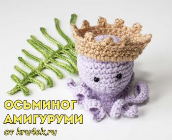 Схема вязания осьминога крючком амигуруми