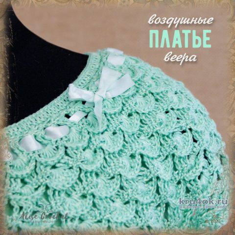 Платье Воздушные веера. Работа Alise Crochet вязание и схемы вязания