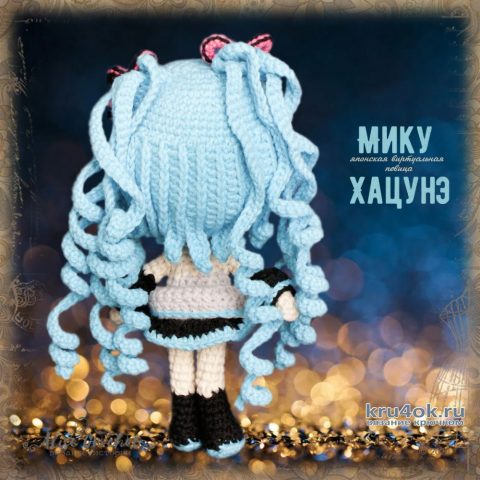 Мику Хацунэ - вязанная крючком кукла, герой анимэ. Работа Alise Crochet вязание и схемы вязания