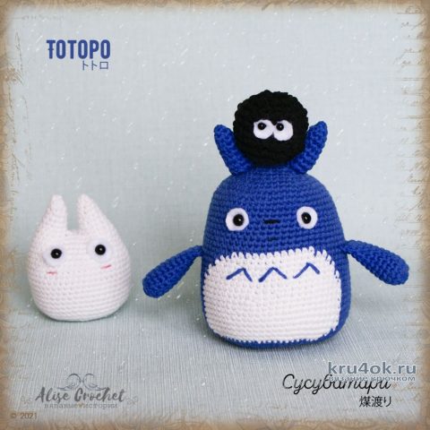 Тоторо и Сусуватари, игрушки крючком. Работы Alise Crochet вязание и схемы вязания