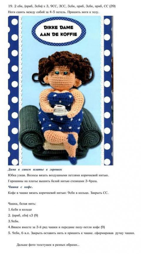 Кукла Толстушка, вязание крючком