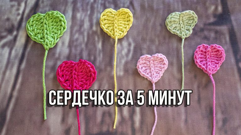 Схема вязания крючком сердечко для начинающих простое