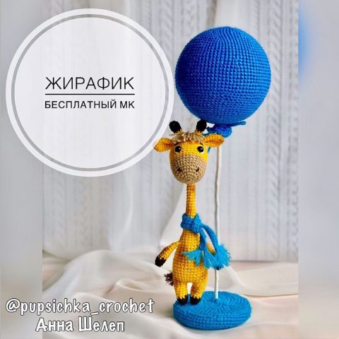 жираф с шариком игрушка крючком