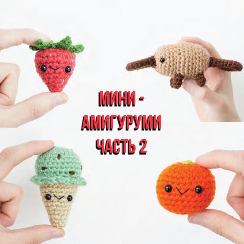 Мини амигуруми — игрушки крючком: утконос, мандарин, мороженое, клубничка и прироженое