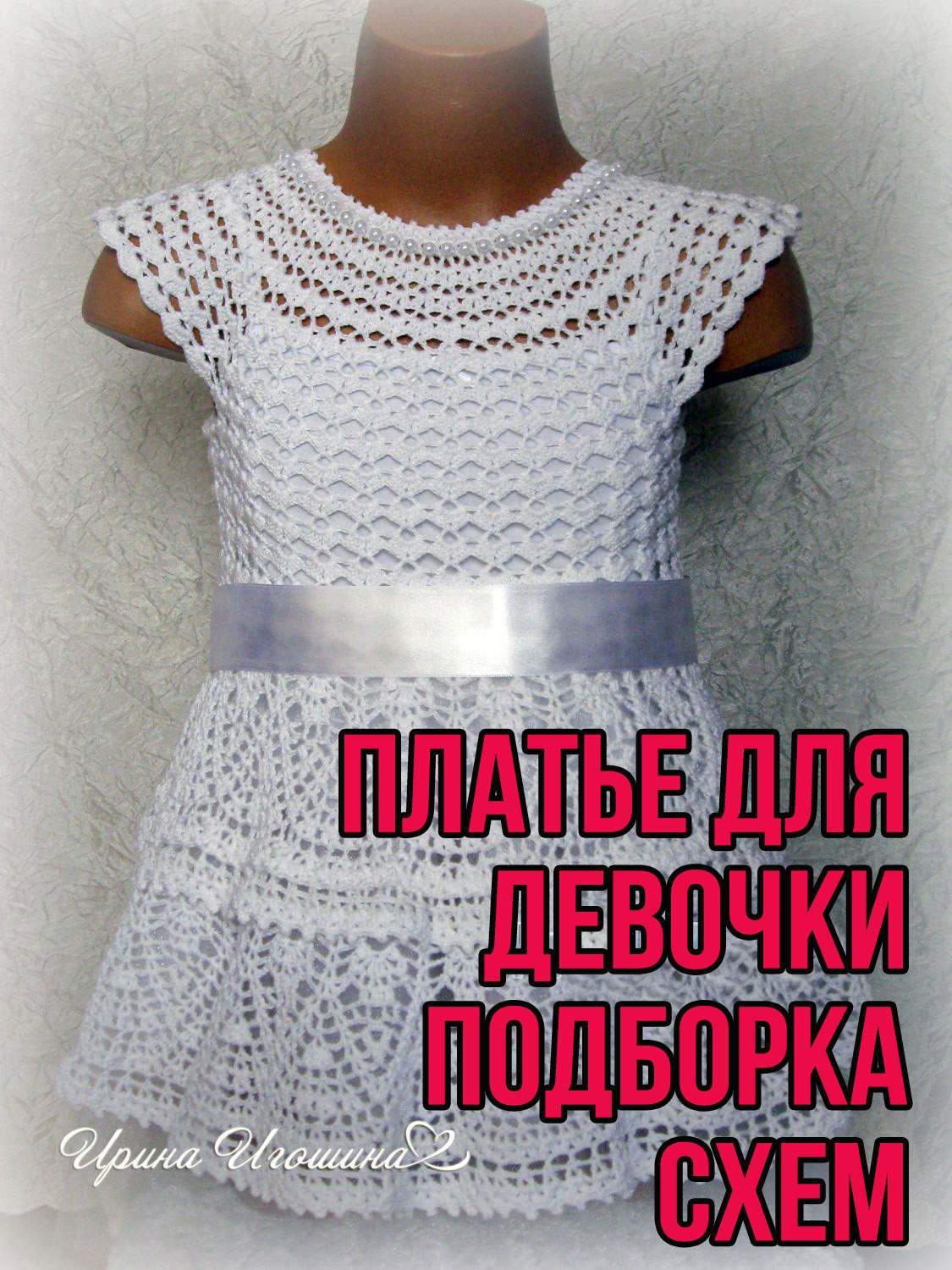 Нарядное платье для девочки, связанное крючком. Описание и схемы вязания бесплатно