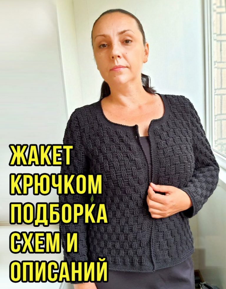 Жакет крючком 50 схем вязания с описанием и видео-уроками